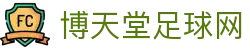 博天堂足球网